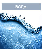 Водоподготовка