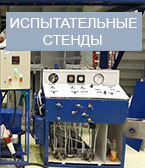Испытательные  стенды